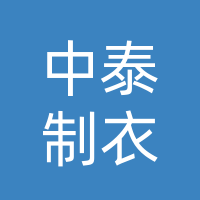 中泰制衣（达州）有限公司