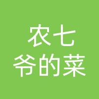 达州市通川区农七爷的菜餐饮店（个体工商户）