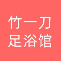 大竹县竹一刀足浴馆