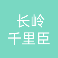 开江长岭千里臣奶行（个体工商户）