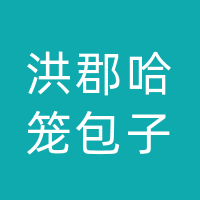 达州市达川区洪郡哈笼包子店