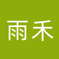 达州市达川区雨禾文化培训学校