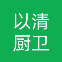 宣汉县以清厨卫经营部（个体工商户）