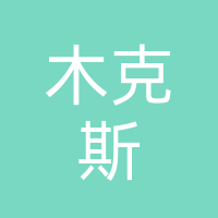 大竹县木克斯定制家具厂（个体工商户）