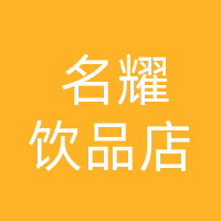 大竹名耀饮品店