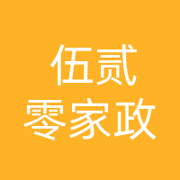 达州伍贰零家政服务有限公司