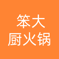 开江笨大厨菜市火锅店（个体工商户）