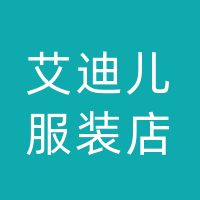 通川区艾迪儿服装店（个体工商户）