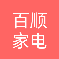 开江百顺家电经营部（个体工商户）