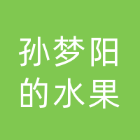 宣汉孙梦阳的水果商行（个体工商户）
