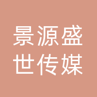 四川省景源盛世传媒有限公司