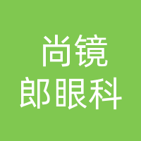 达州市尚镜郎眼科诊所有限公司