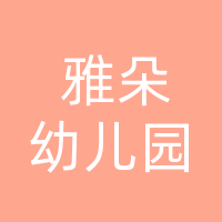 大竹县雅朵幼儿园有限公司