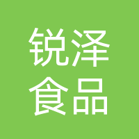 四川锐泽食品有限公司