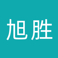 万源市旭胜再生资源回收中心