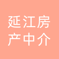 渠县延江房产中介服务有限公司