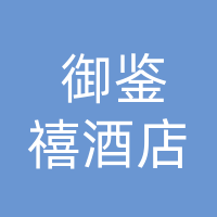 大竹御鉴禧酒店（个体工商户）