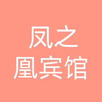 大竹县凤之凰宾馆
