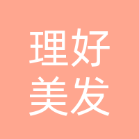 大竹理好美发服务店（个体工商户）