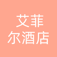 大竹县艾菲尔酒店有限公司