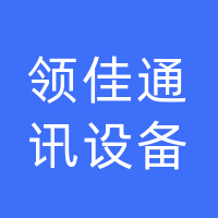 大竹领佳通讯设备销售店（个体工商户）