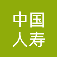 中国人寿保险股份有限公司大竹县支公司