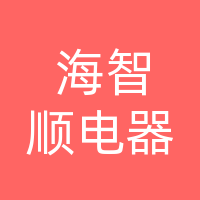 渠县海智顺电器有限公司