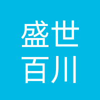 达州市盛世百川商贸有限公司