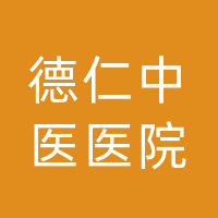 达州德仁中医医院有限公司
