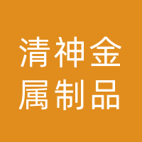 四川清神金属制品有限公司