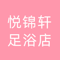 宣汉悦锦轩足浴店