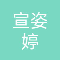 大竹宣姿婷美容美体服务部