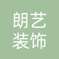 大竹朗艺装饰工程工作室