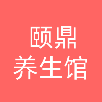 万源市颐鼎养生馆