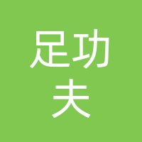 大竹足功夫足疗店（个体工商户）