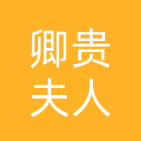 通川区卿贵夫人服装店(个体工商户)
