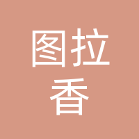 四川图拉香实业有限公司