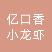 大竹亿口香小龙虾餐厅（个体工商户）