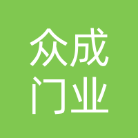 大竹县众成门业