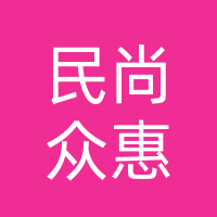 四川民尚众惠数字科技有限公司
