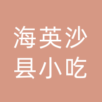 大竹海英沙县小吃店（个体工商户）