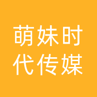 四川萌妹时代文化传媒有限责任公司