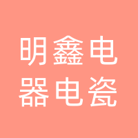 四川明鑫电器电瓷有限公司