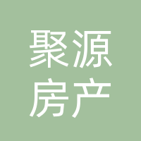 大竹县聚源房产有限责任公司