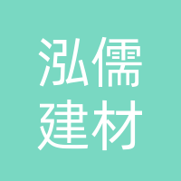 大竹泓儒建材有限公司