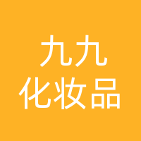 大竹九九化妆品销售店
