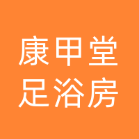 宣汉县康甲堂足浴房