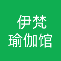 开江伊梵瑜伽馆