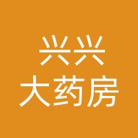 仪陇县兴兴大药房达州店