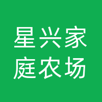 开江县星兴家庭农场